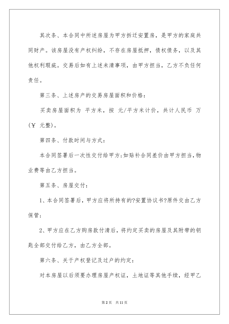 2023拆迁安置房买卖合同样本范文.docx_第2页