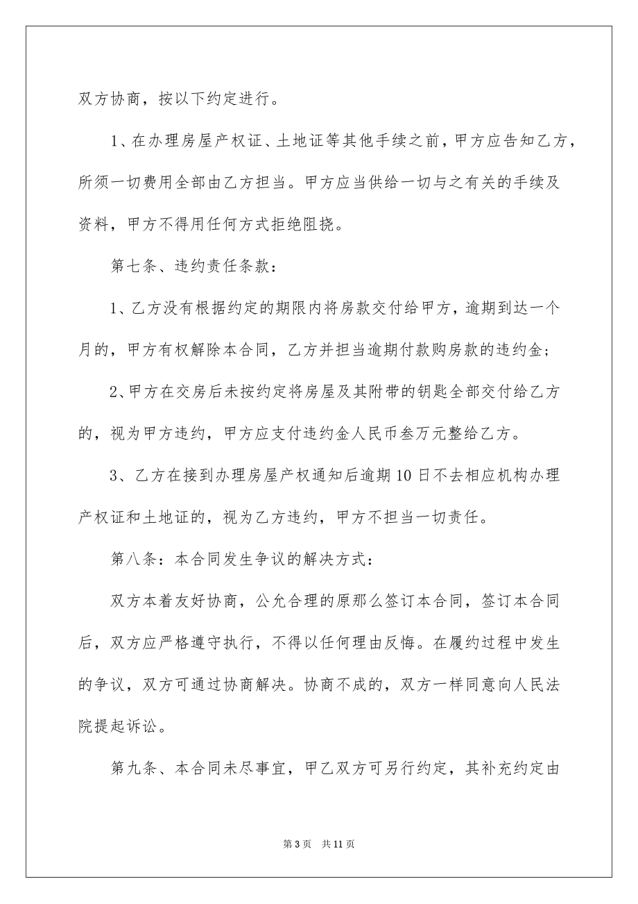 2023拆迁安置房买卖合同样本范文.docx_第3页