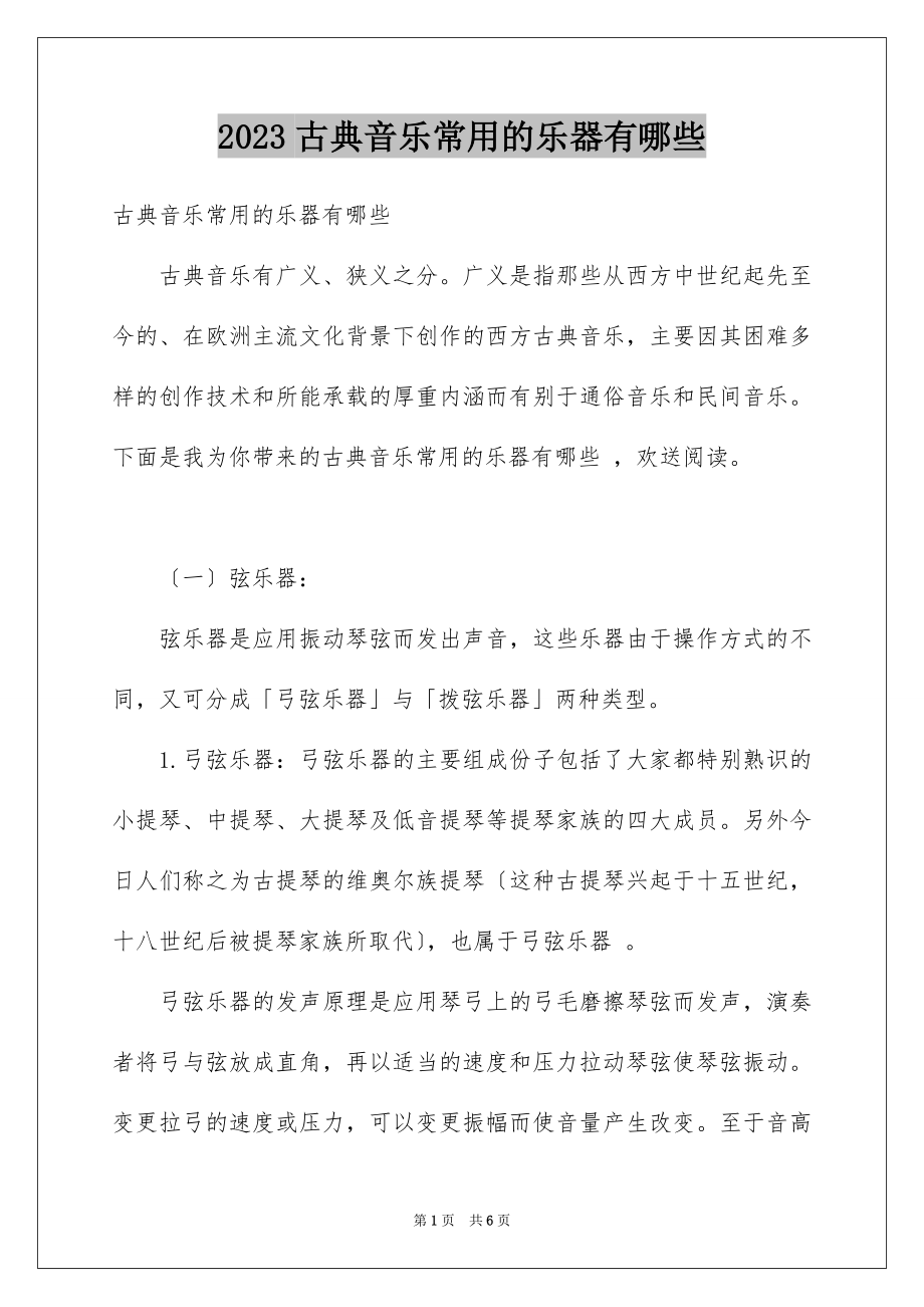 2023年古典音乐常用的乐器有哪些.docx_第1页