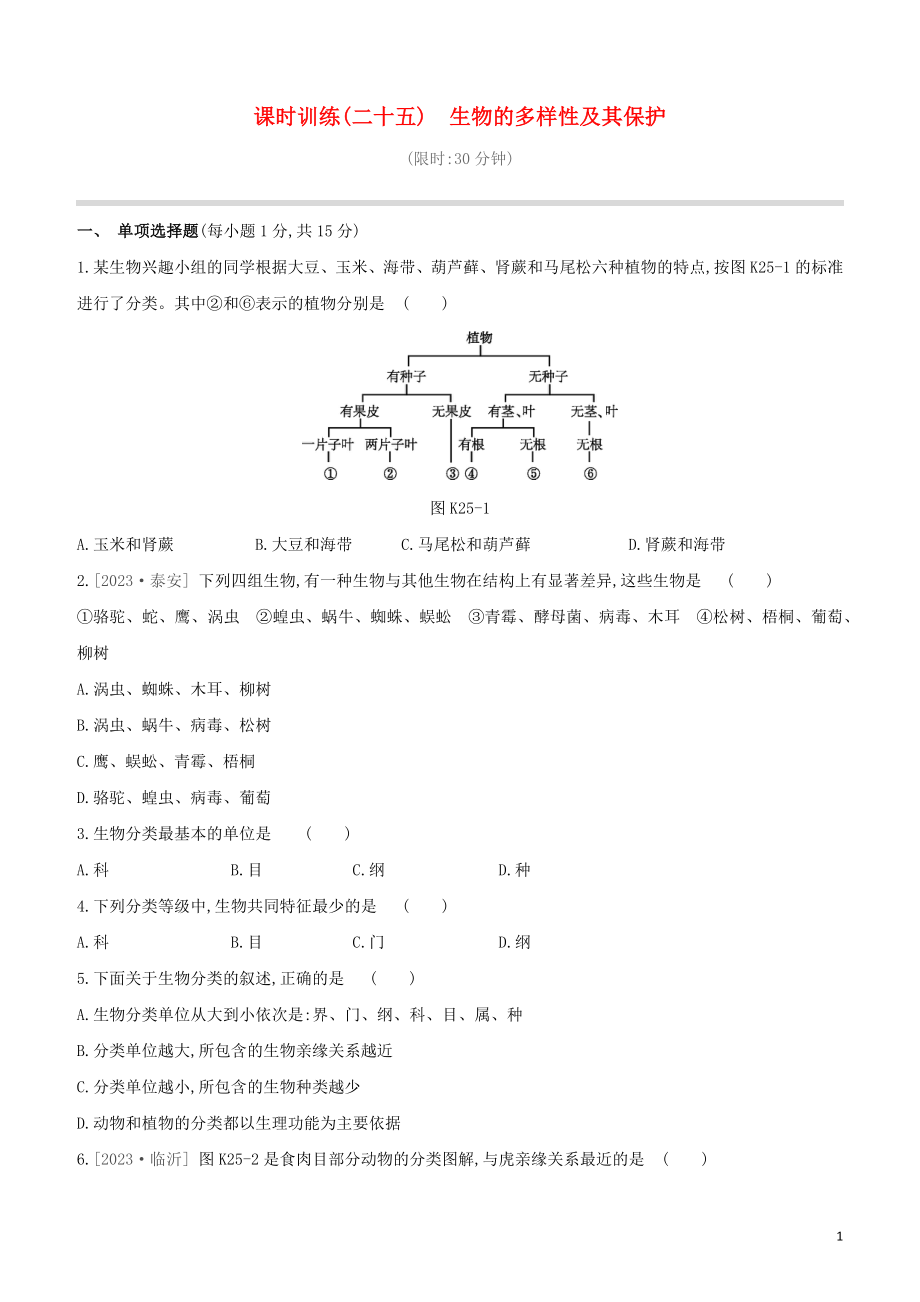 江西专版2023学年中考生物复习方案第四单元生物圈中的其他生物课时训练25生物的多样性及其保护试题.docx_第1页