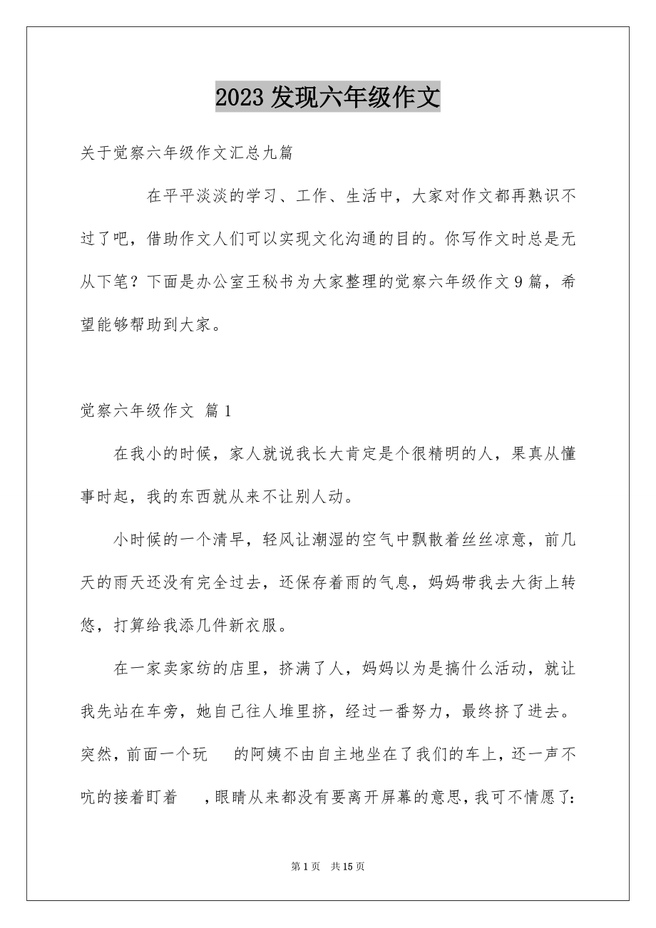 2023年发现六年级作文1.docx_第1页