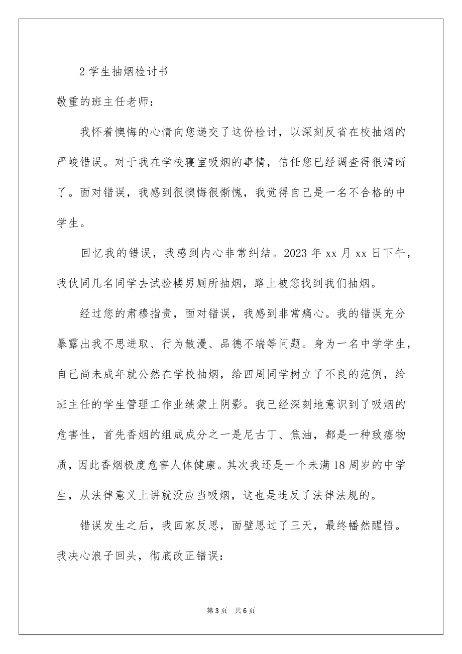 2023抽烟被捉检讨书1范文.docx_第3页