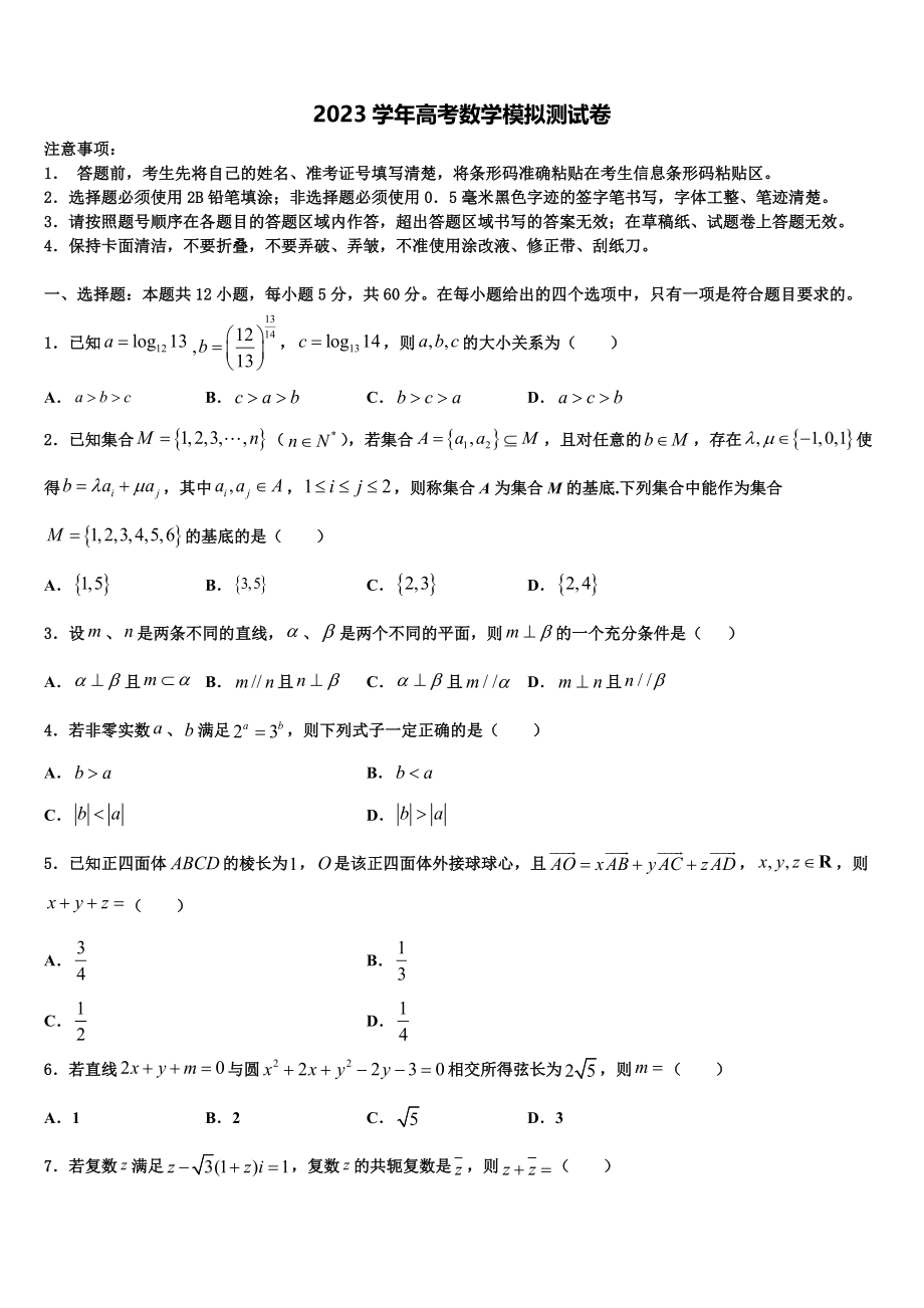 2023届江苏省淮阴中学高三下学期第六次检测数学试卷（含解析）.doc_第1页