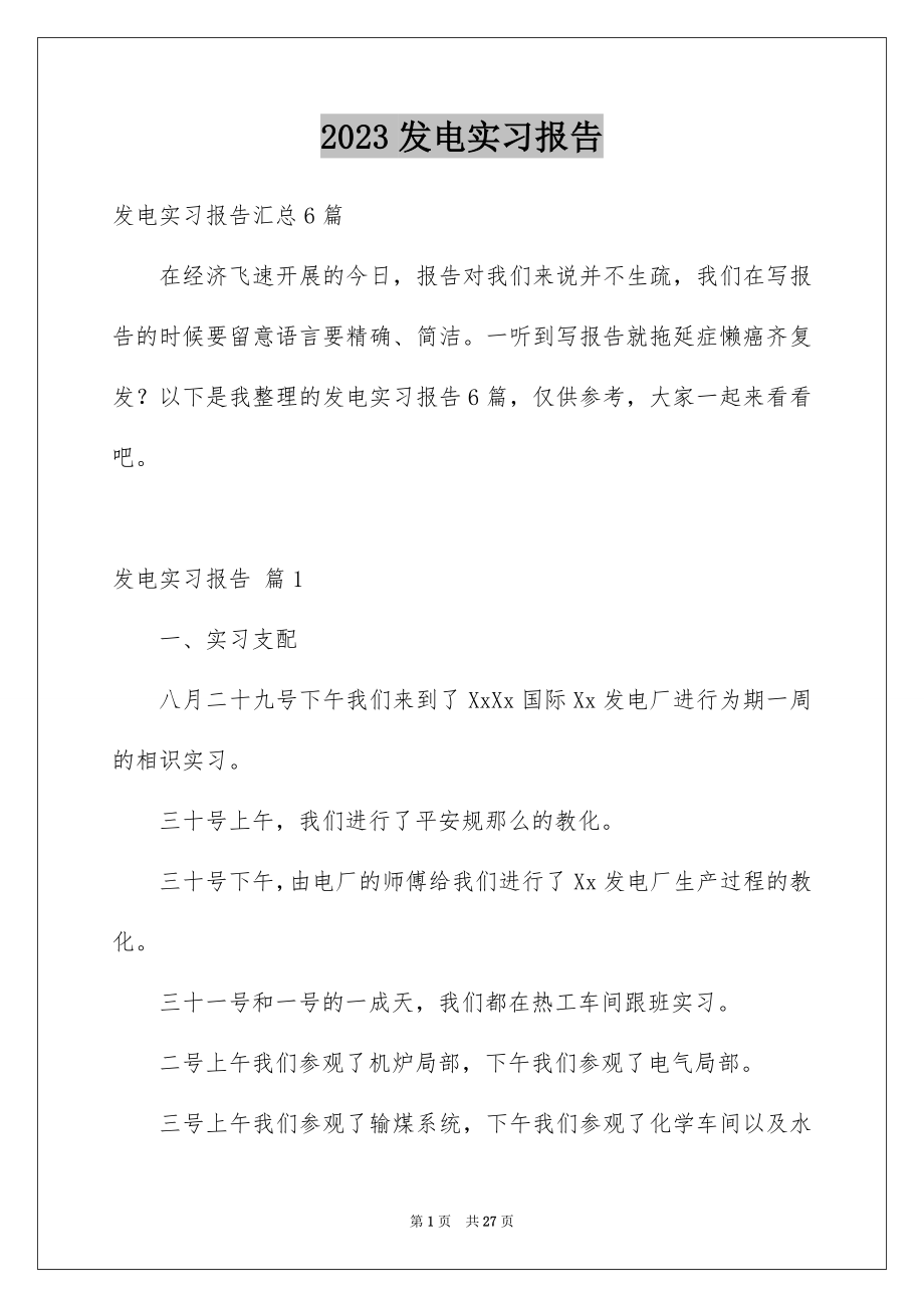 2023年发电实习报告7.docx_第1页