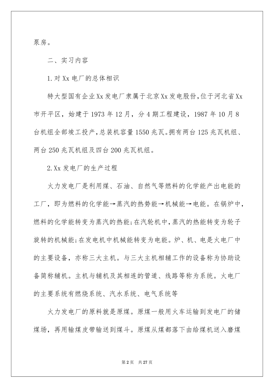 2023年发电实习报告7.docx_第2页