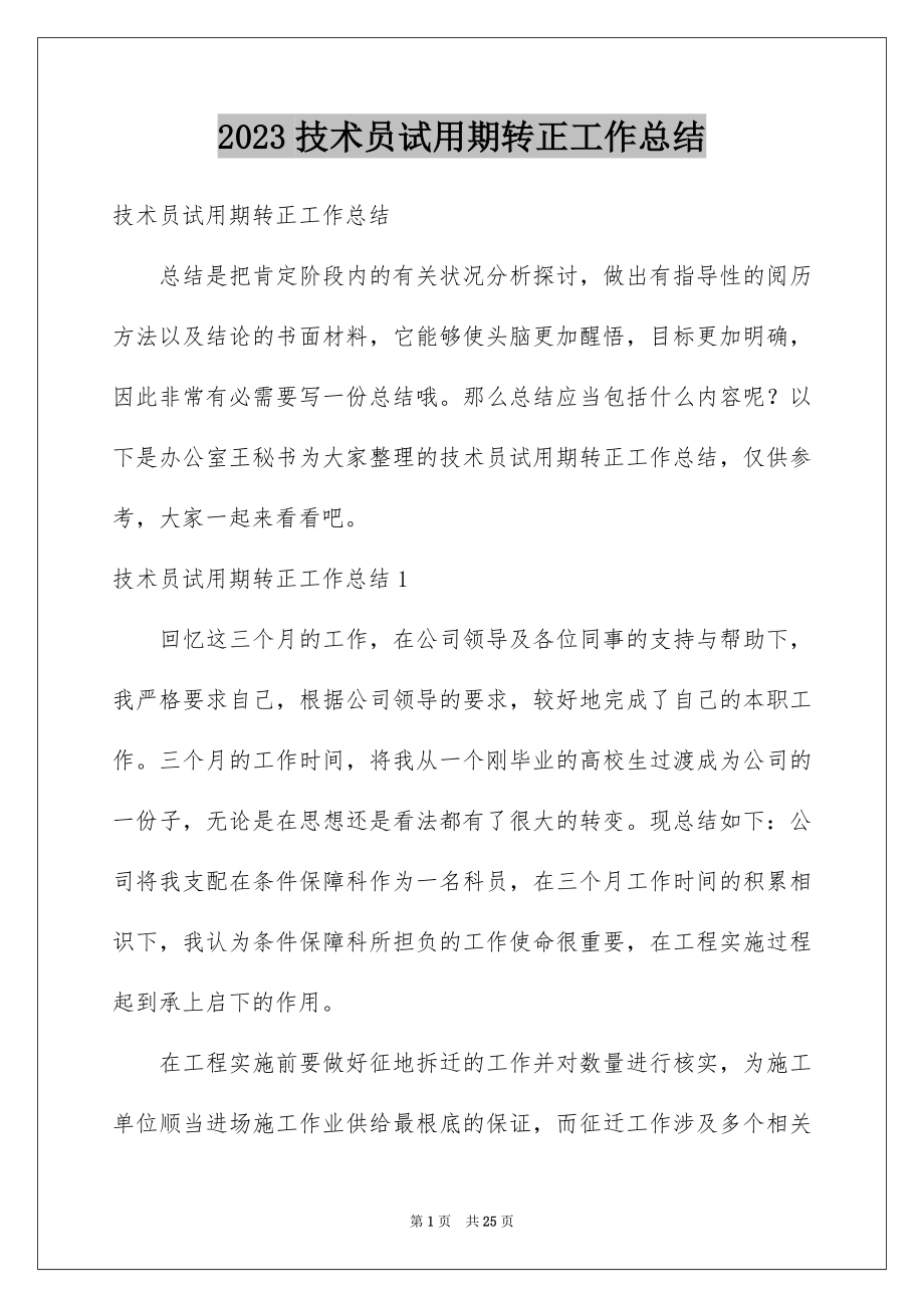 2023技术员试用期转正工作总结范文.docx_第1页