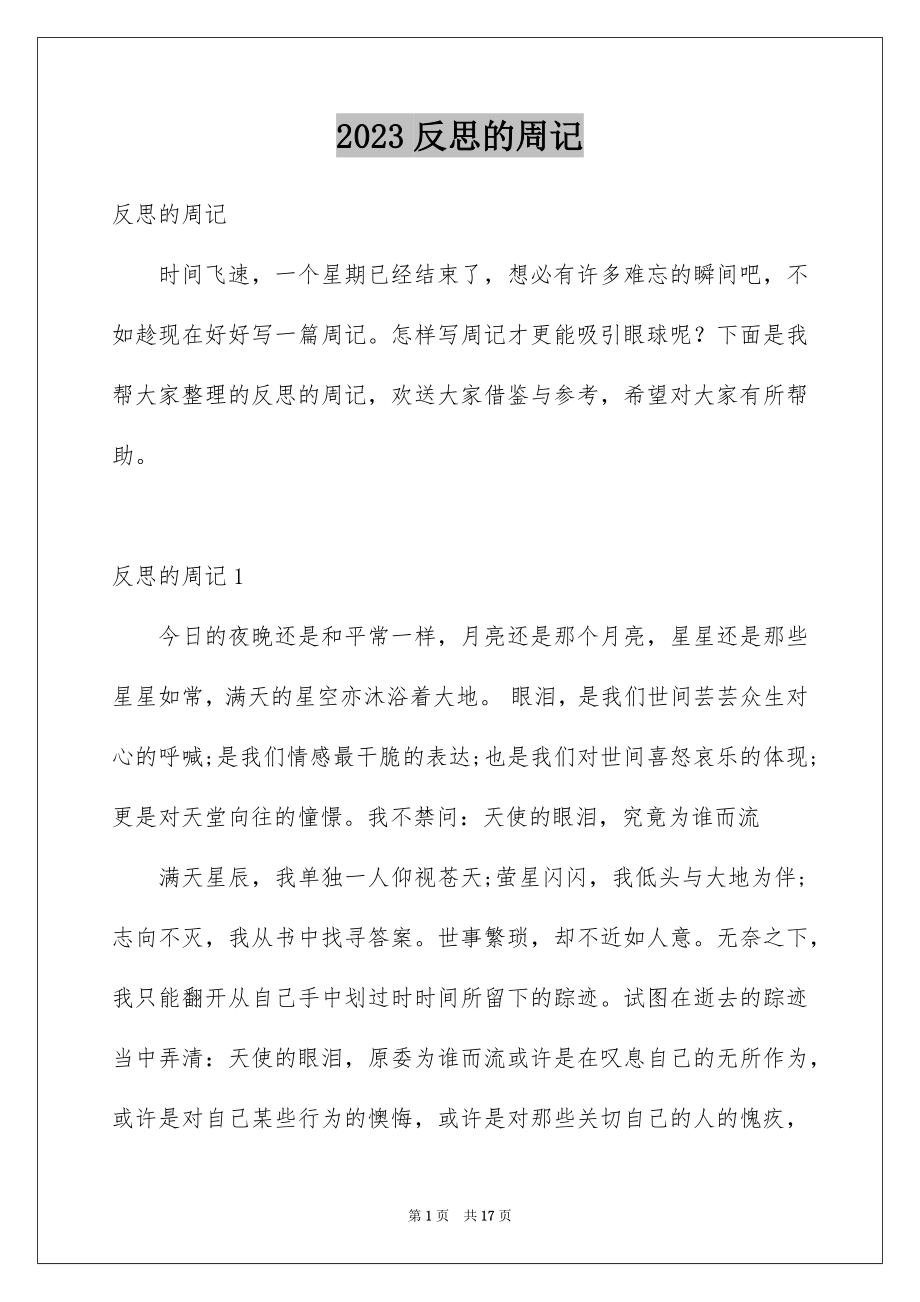 2023年反思的周记1.docx_第1页