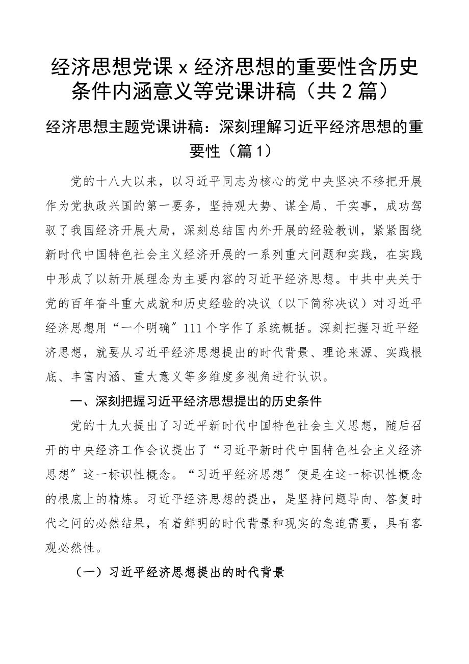 经济思想党课x经济思想的重要性含历史条件内涵意义等党课讲稿（共2篇）.docx_第1页