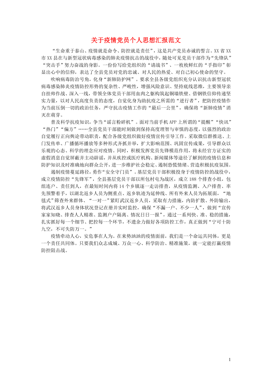 疫情期间关于疫情党员个人范文.doc_第1页