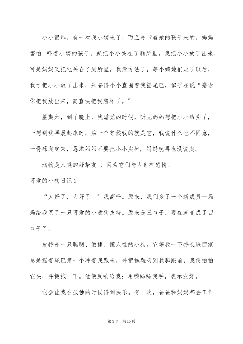 2023年可爱的小狗日记10.docx_第2页