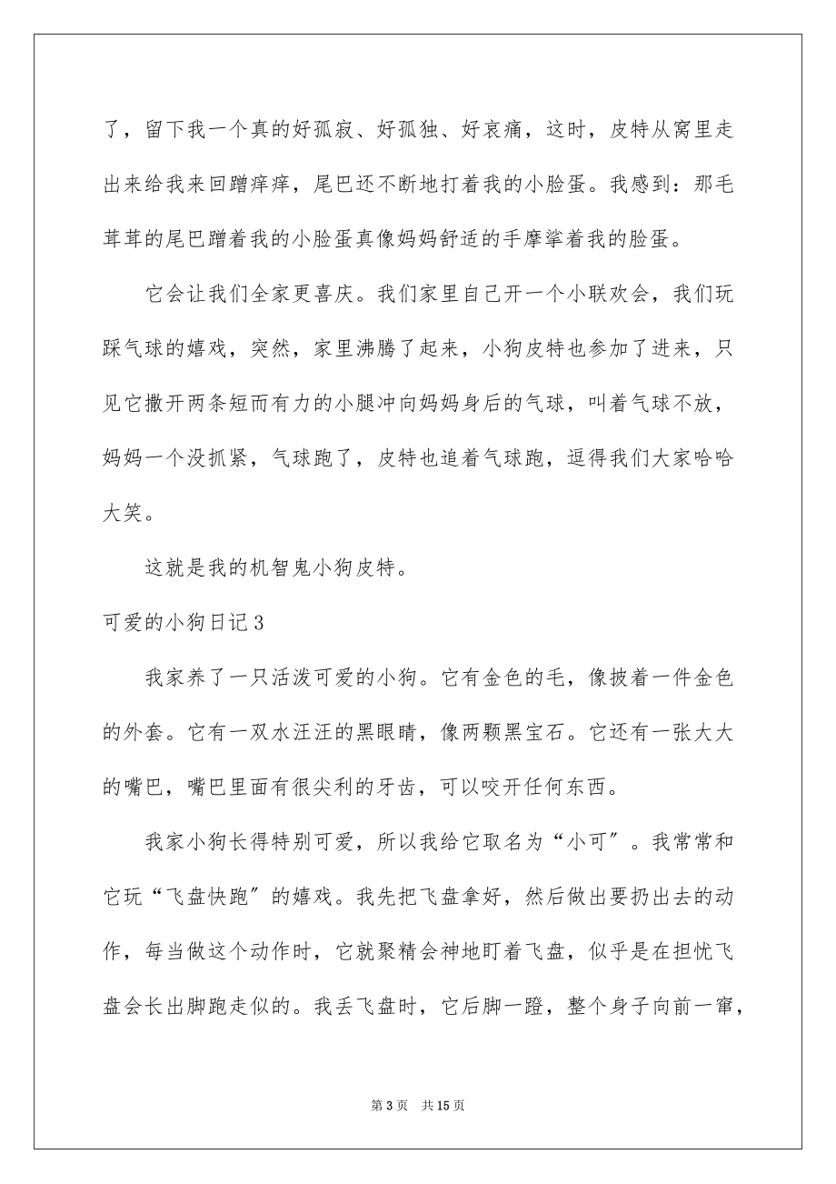 2023年可爱的小狗日记10.docx_第3页