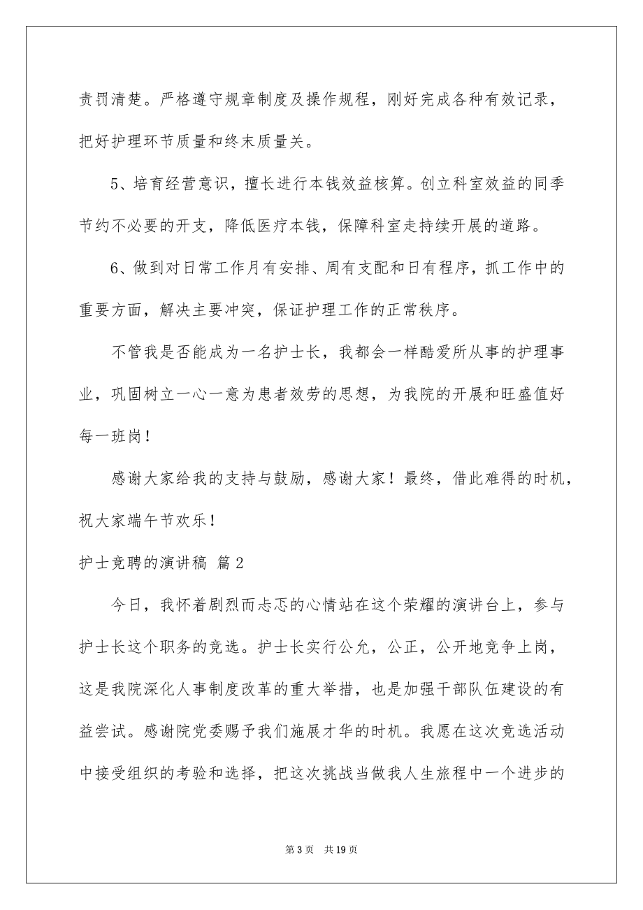 2023护士竞聘的演讲稿202范文.docx_第3页