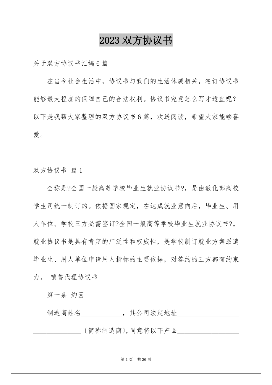 2023年双方协议书15.docx_第1页