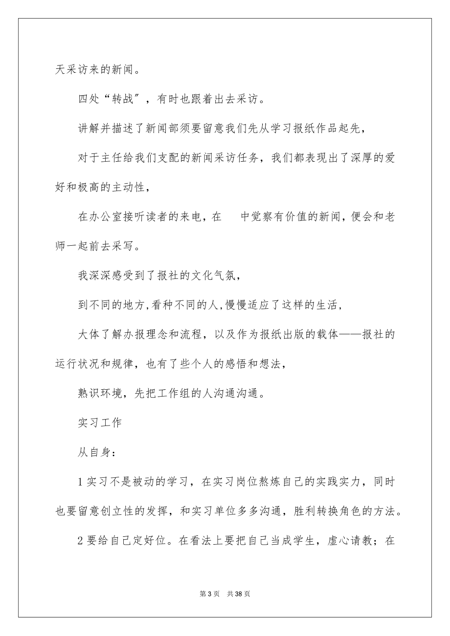 2023报社的实习报告18范文.docx_第3页