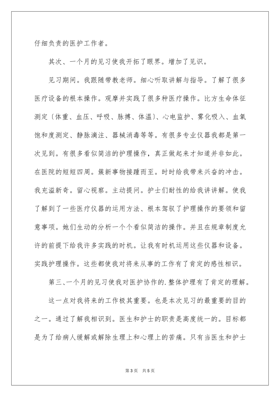 2023护理见习月工作总结-月工作总结范文.docx_第3页