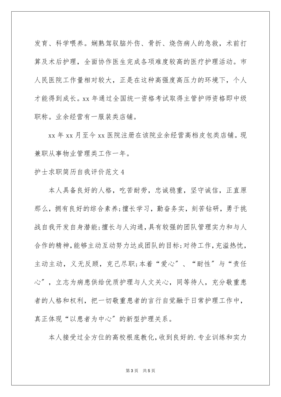 2023护士求职简历自我评价范文.docx_第3页