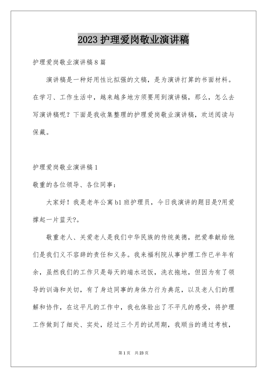 2023护理爱岗敬业演讲稿1范文.docx_第1页