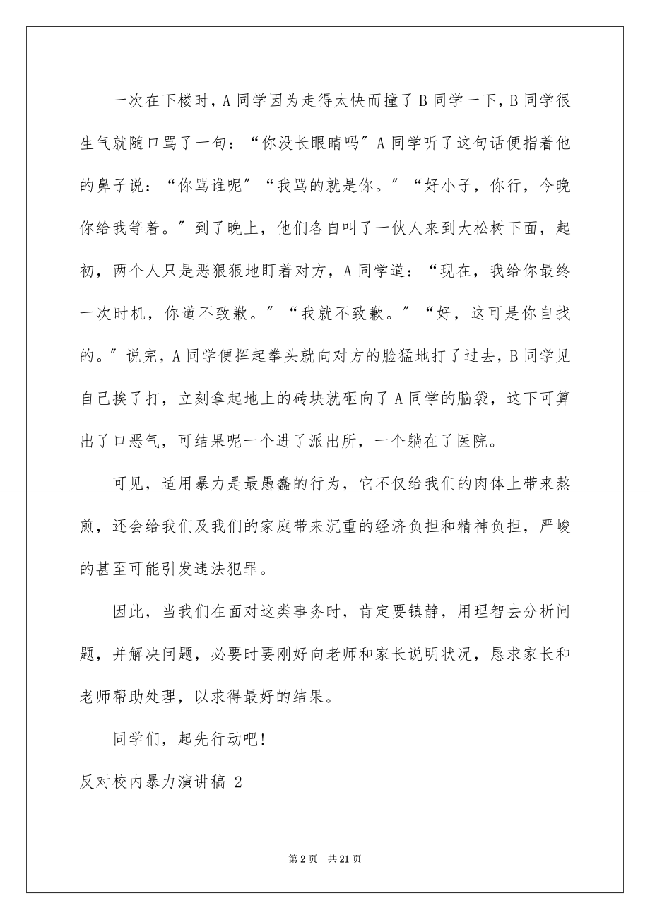 2023年反对校园暴力演讲稿 1.docx_第2页