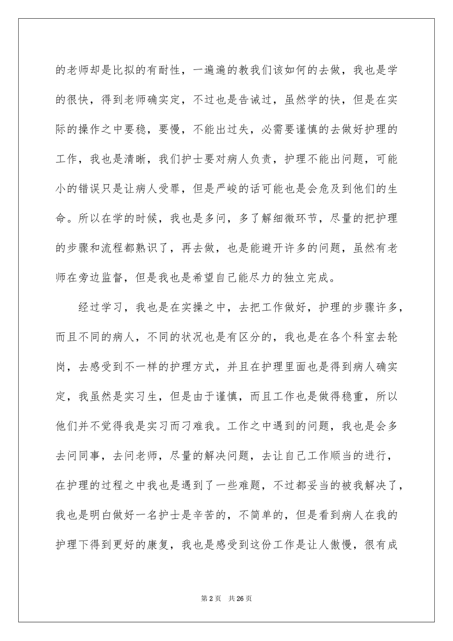 2023护理实习生工作总结1范文.docx_第2页