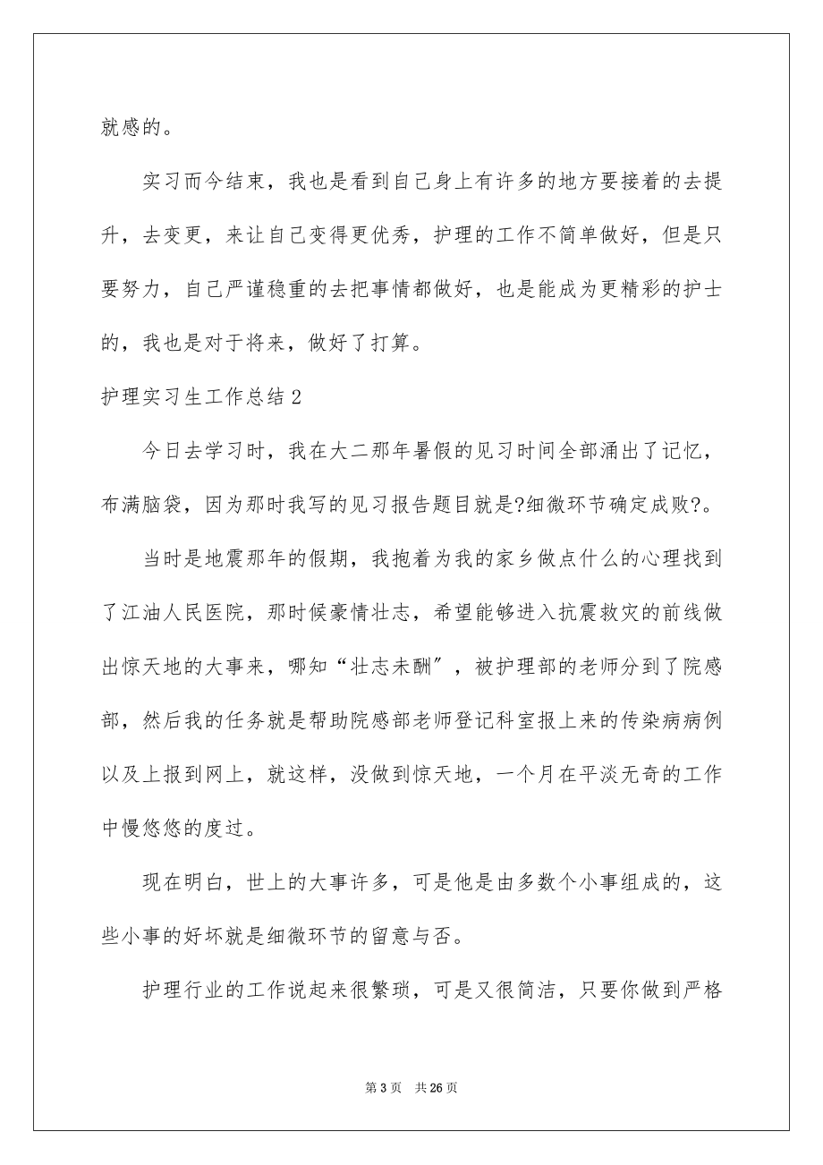 2023护理实习生工作总结1范文.docx_第3页