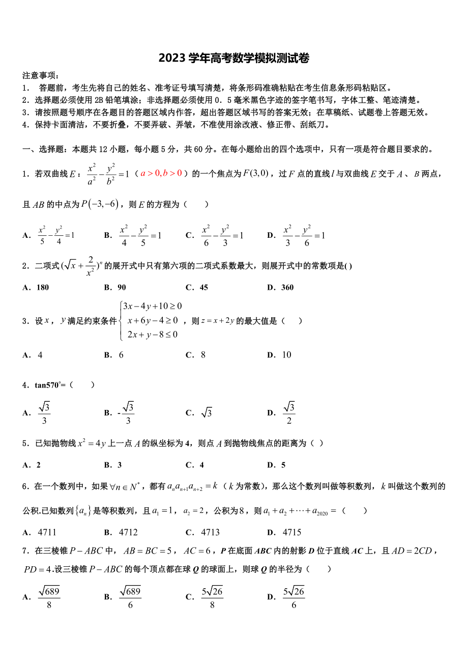 2023届山东省济宁市达标名校高三一诊考试数学试卷（含解析）.doc_第1页