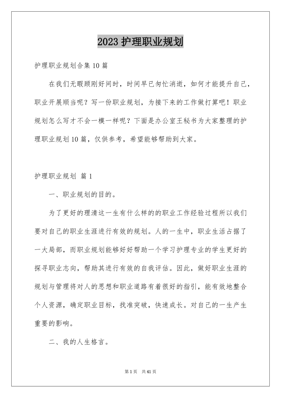 2023护理职业规划1范文.docx_第1页