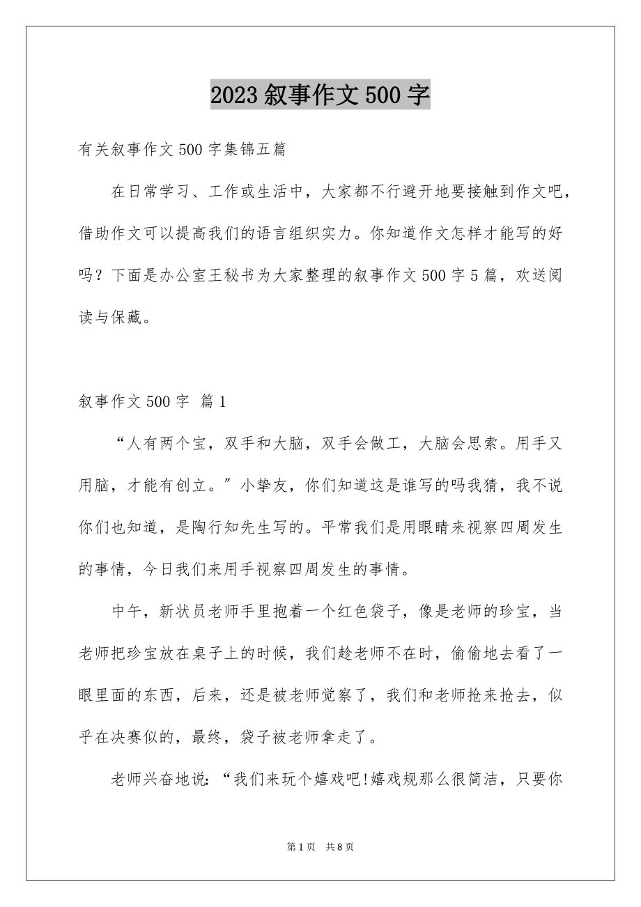 2023年叙事作文500字2.docx_第1页