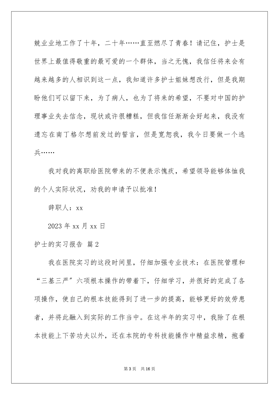 2023护士的实习报告35范文.docx_第3页