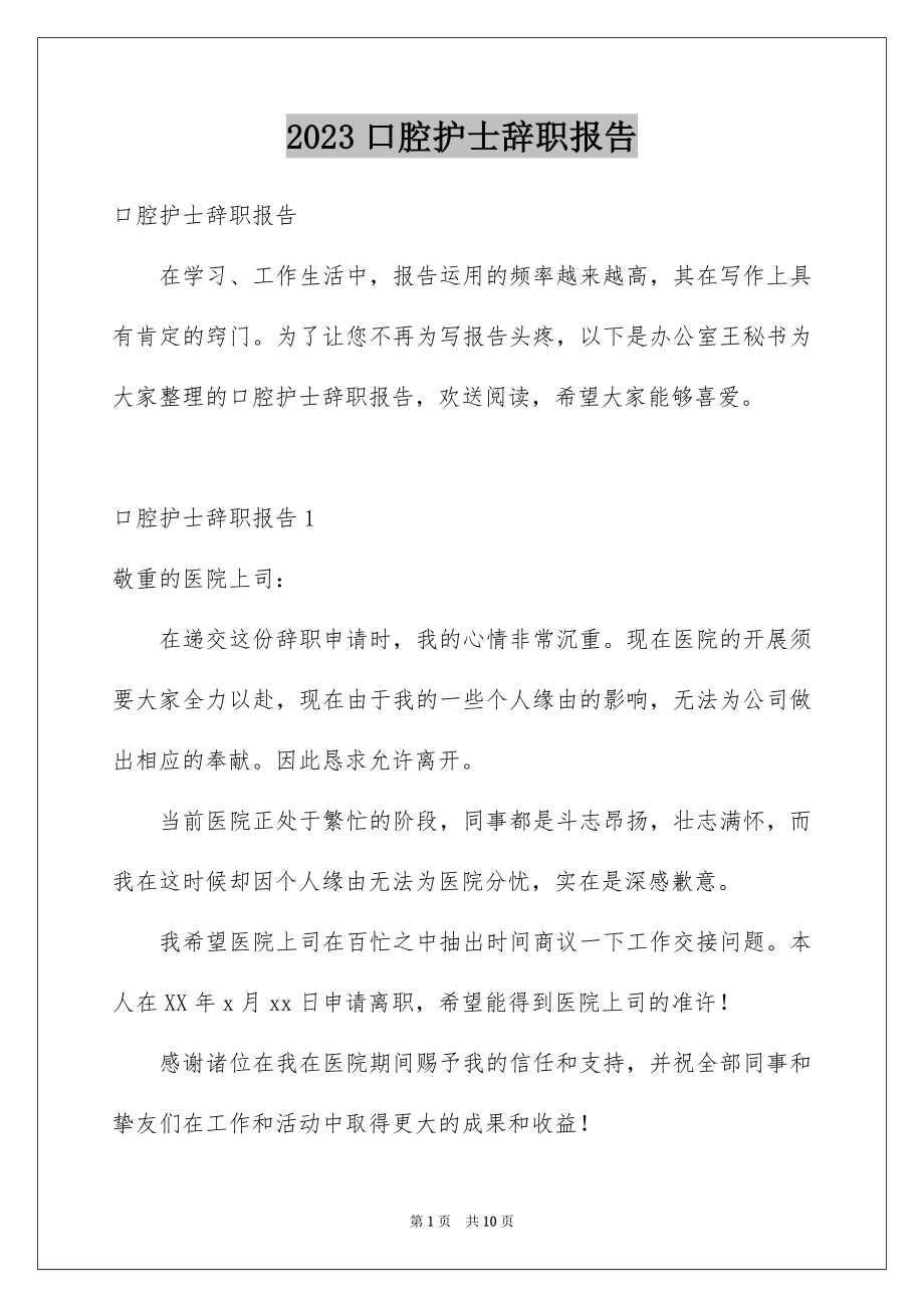 2023年口腔护士辞职报告3.docx_第1页