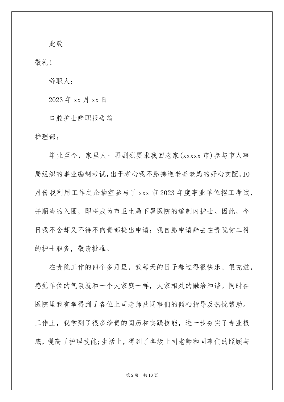 2023年口腔护士辞职报告3.docx_第2页