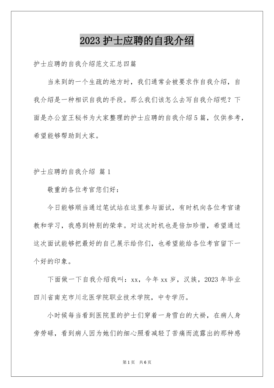 2023护士应聘的自我介绍3范文.docx_第1页