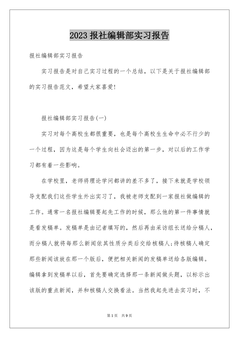 2023报社编辑部实习报告范文.docx_第1页