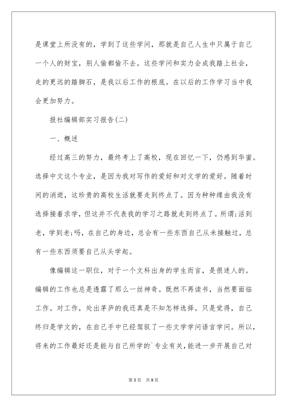 2023报社编辑部实习报告范文.docx_第3页