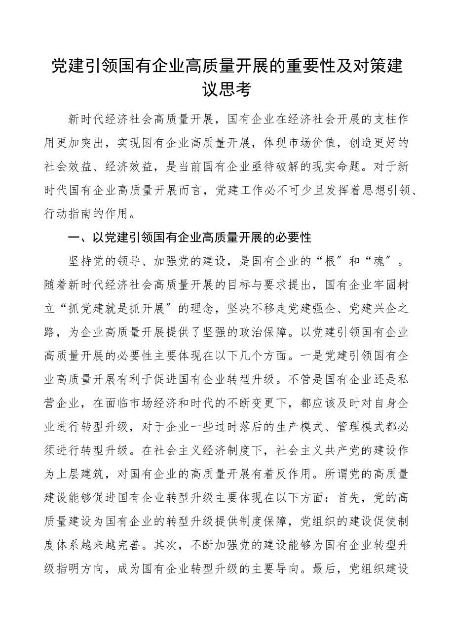 党建论文党建引领国有企业高质量发展的重要性及对策建议思考范文集团公司国企党建调研报告.docx_第1页