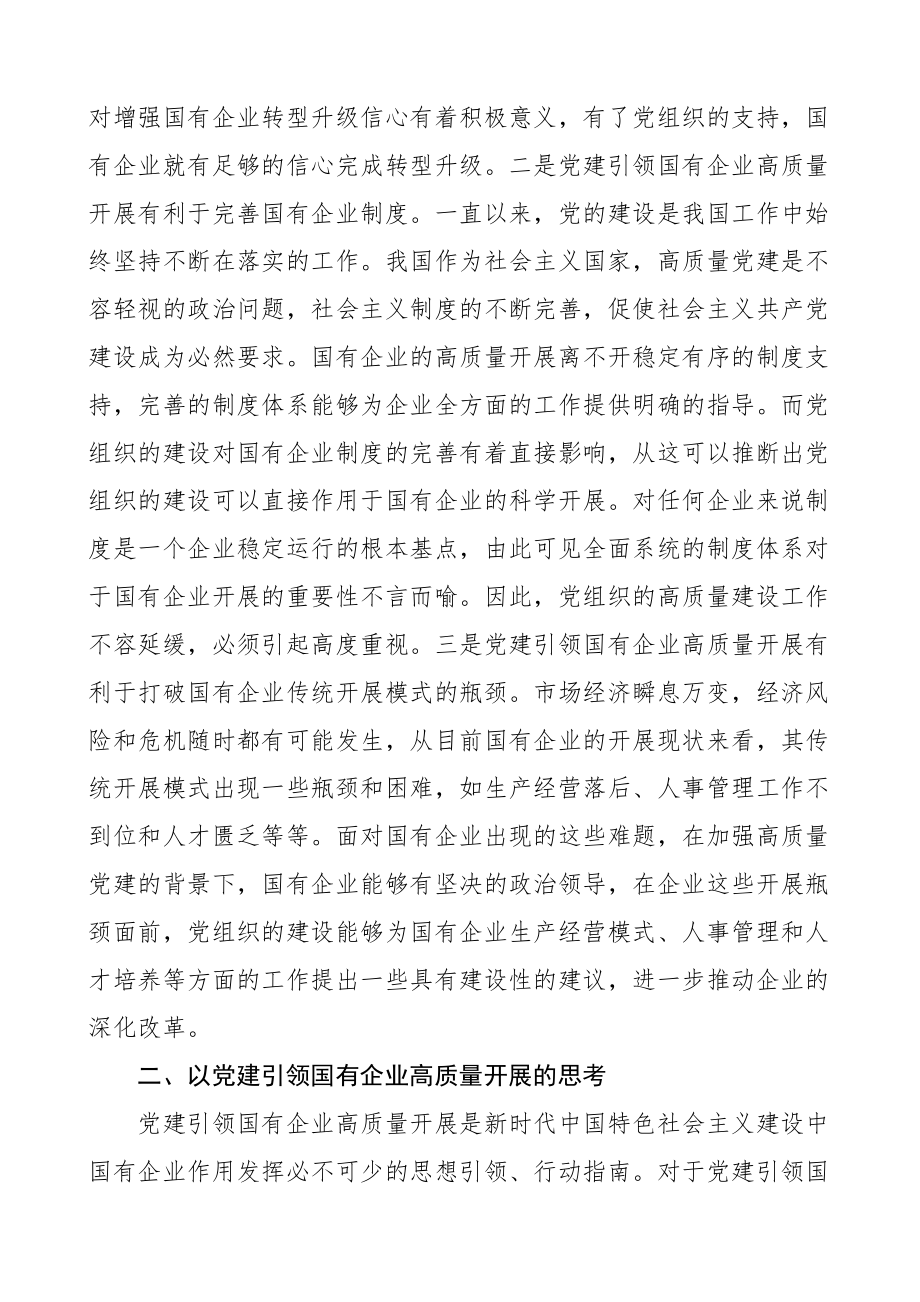 党建论文党建引领国有企业高质量发展的重要性及对策建议思考范文集团公司国企党建调研报告.docx_第2页