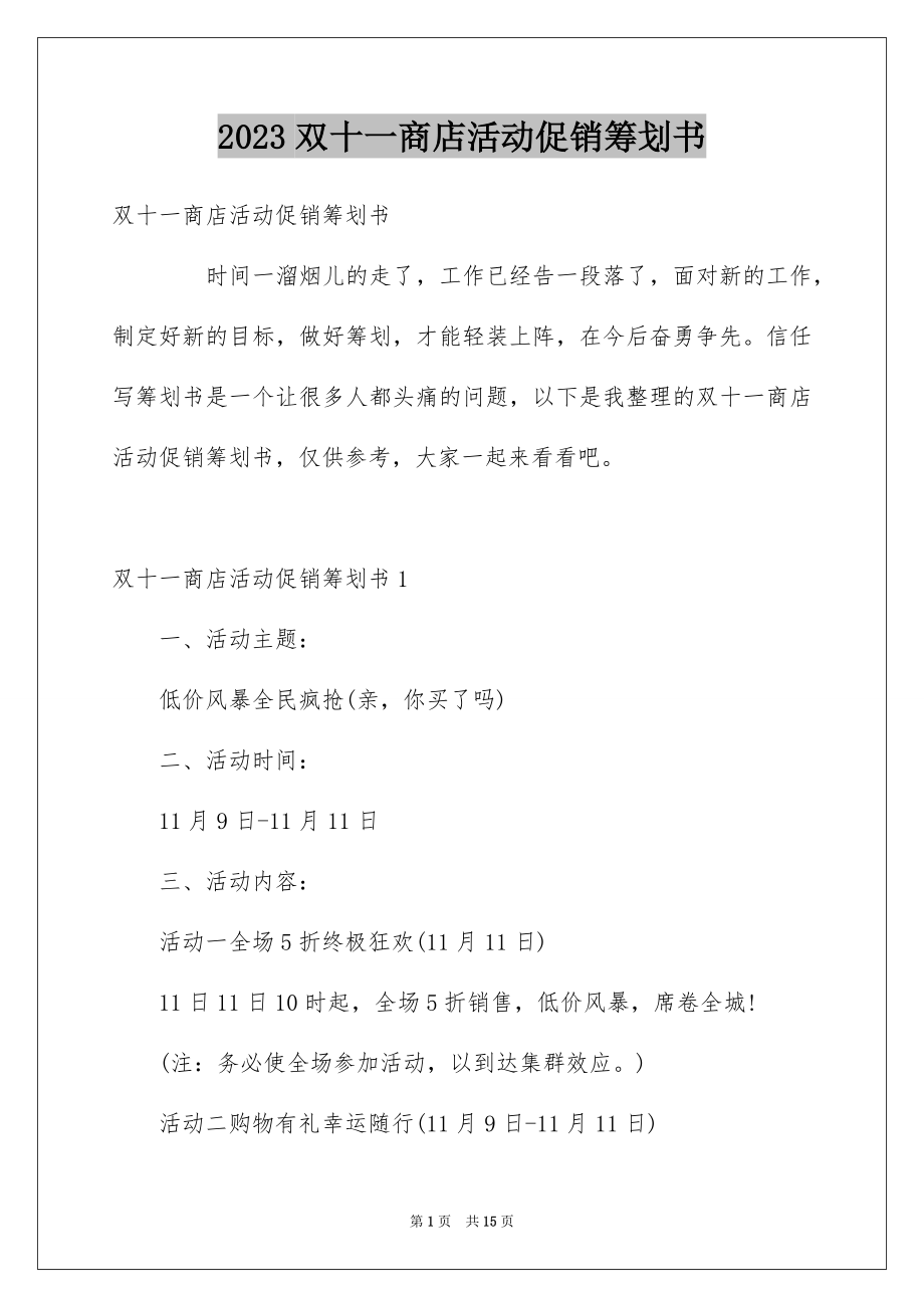 2023年双十一商店活动促销策划书.docx_第1页