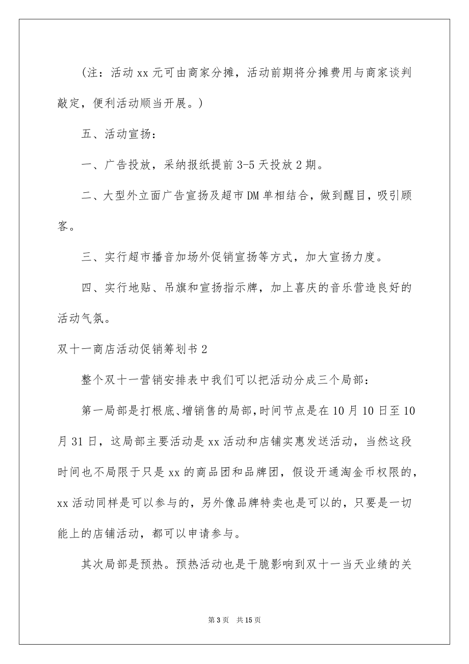 2023年双十一商店活动促销策划书.docx_第3页