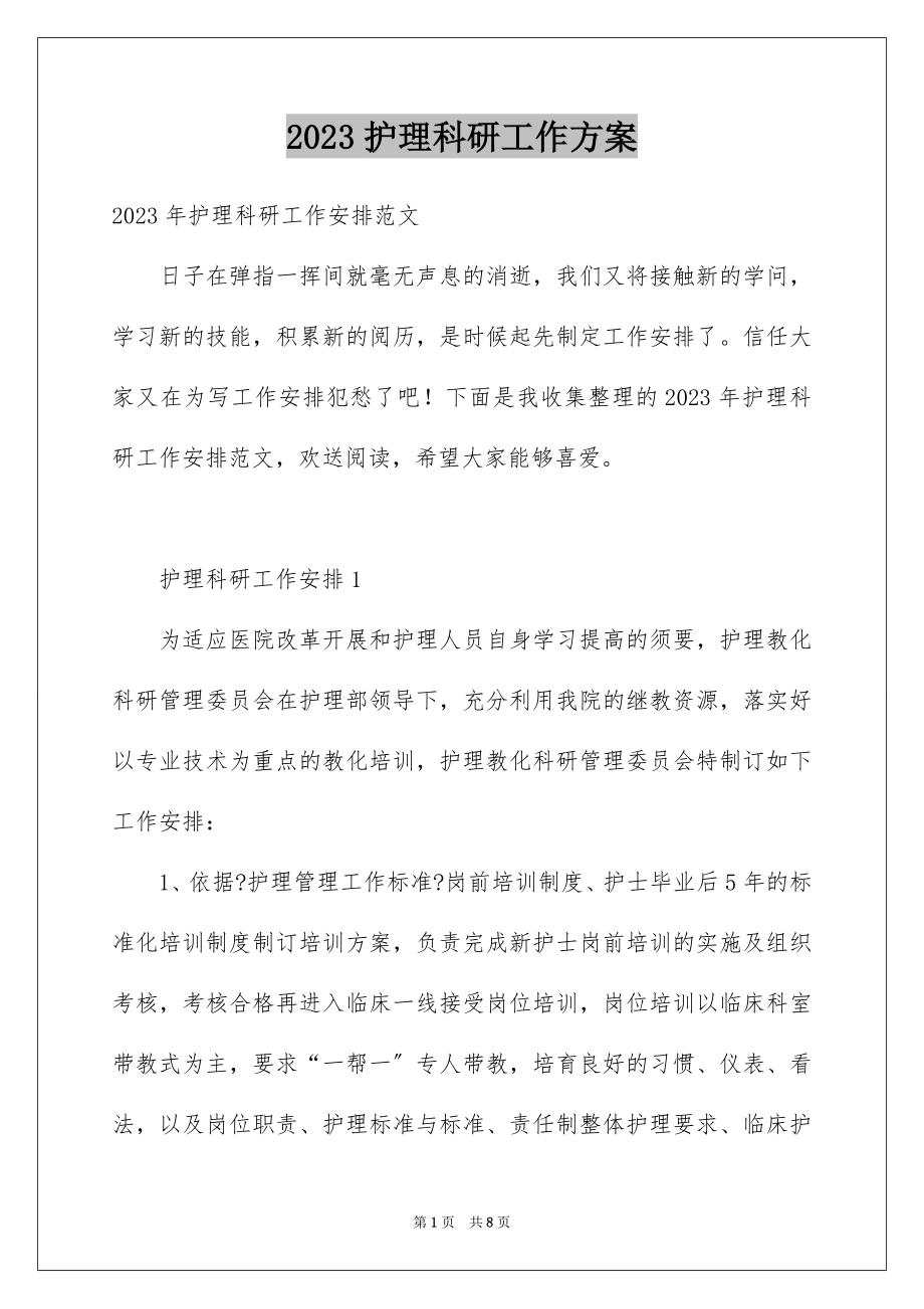 2023护理科研工作计划范文.docx_第1页