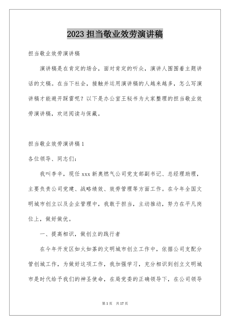 2023担当敬业服务演讲稿范文.docx_第1页