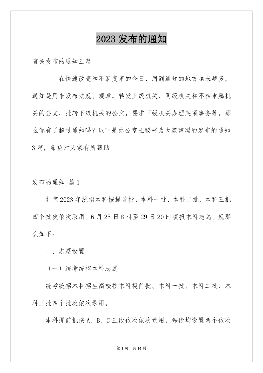 2023年发布的通知.docx_第1页