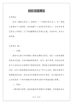 2023年反思周记40.docx