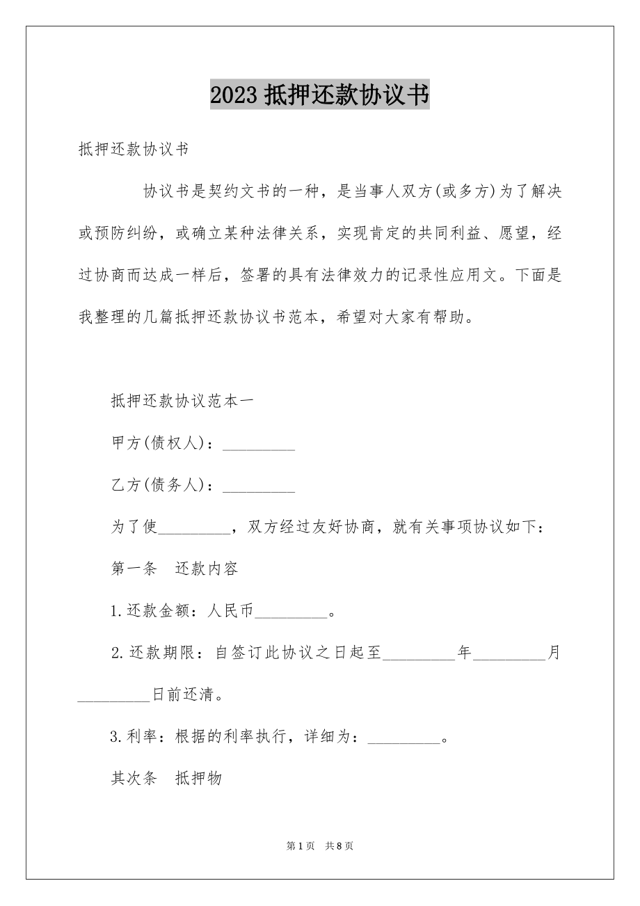 2023抵押还款协议书范文.docx_第1页