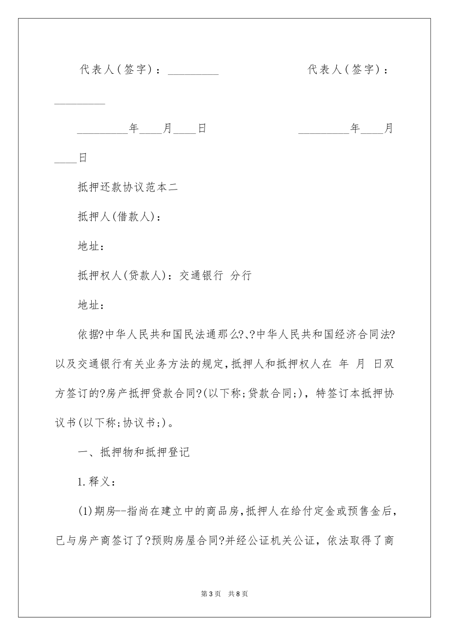 2023抵押还款协议书范文.docx_第3页