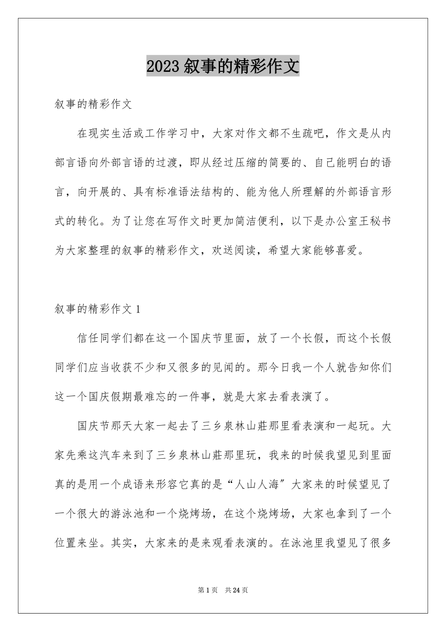 2023年叙事的精彩作文2.docx_第1页