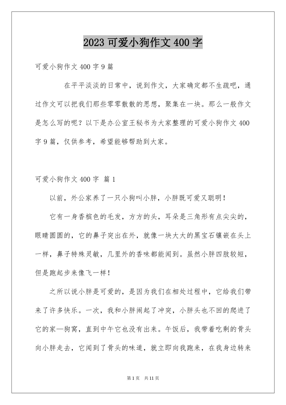 2023年可爱小狗作文400字.docx_第1页