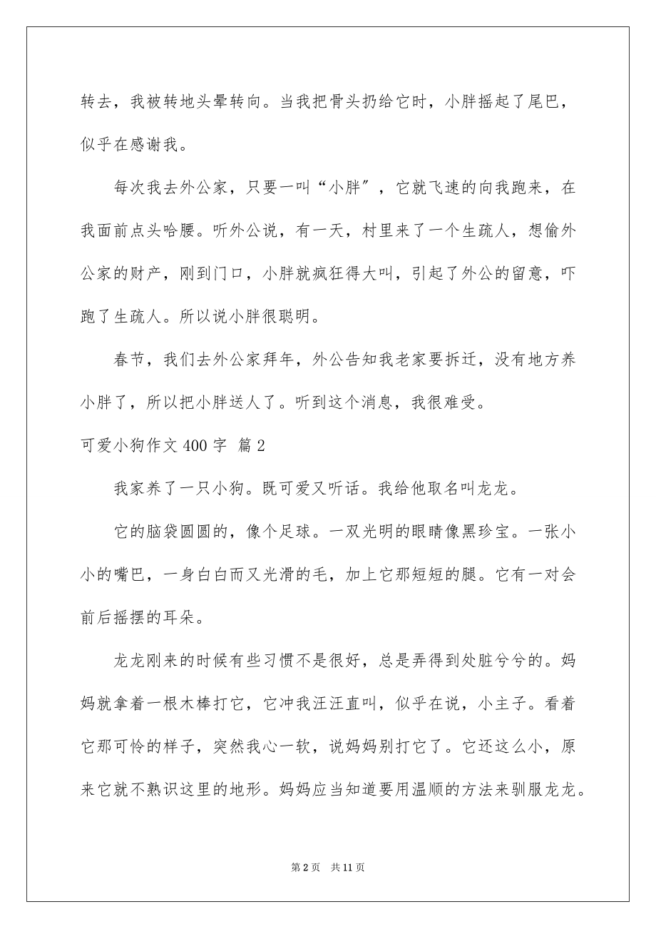 2023年可爱小狗作文400字.docx_第2页