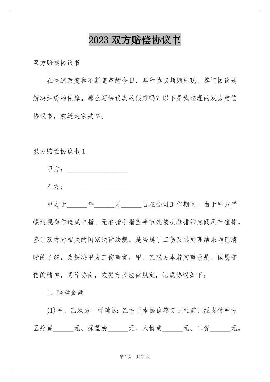 2023年双方赔偿协议书.docx_第1页