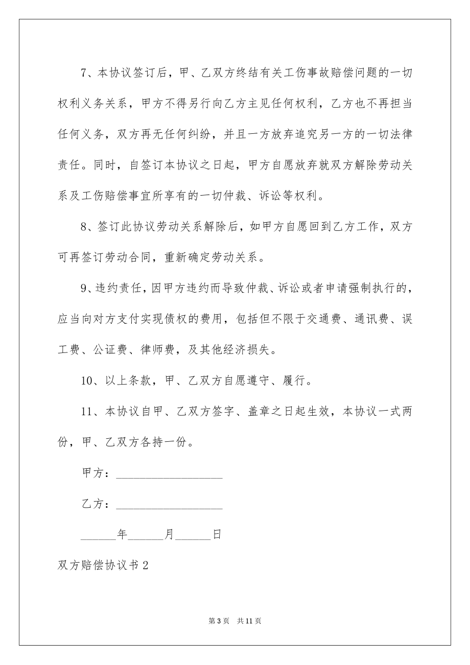 2023年双方赔偿协议书.docx_第3页