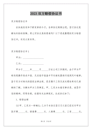 2023年双方赔偿协议书.docx