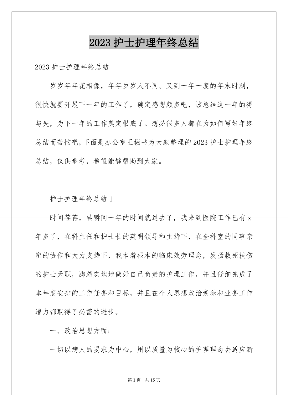 2023护士护理年终总结范文.docx_第1页